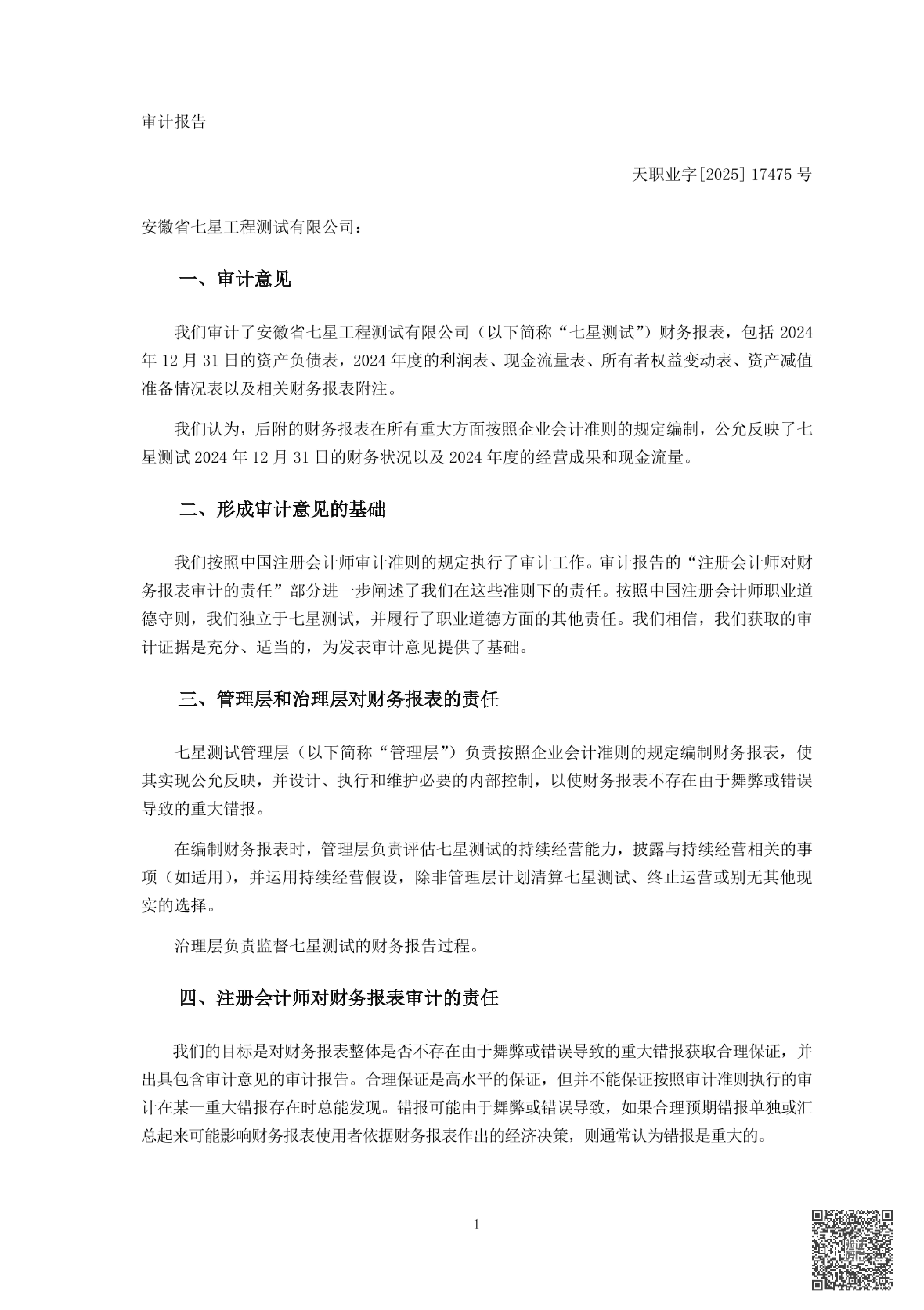 天职业字[2025]17475号完整报告_02.jpg