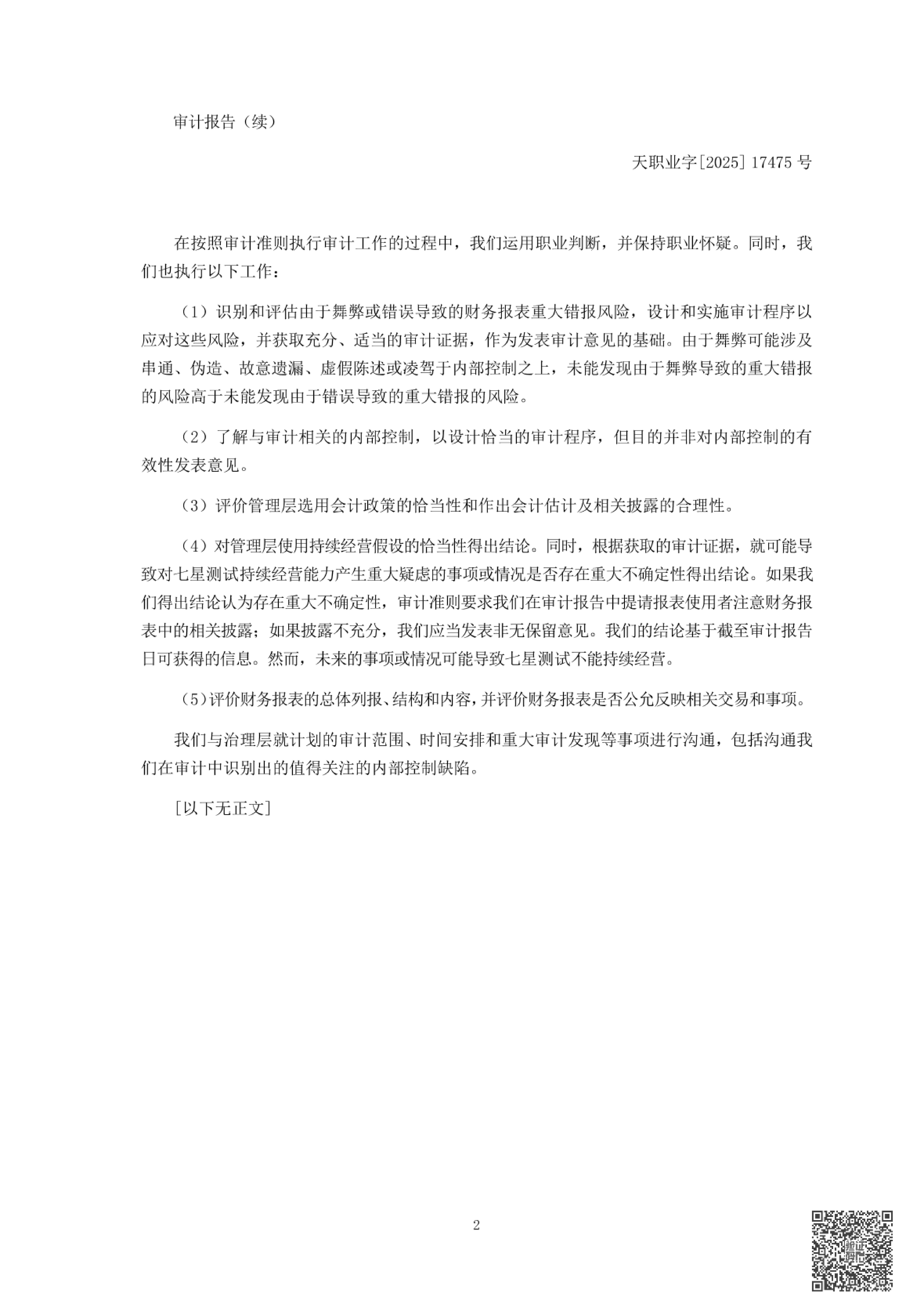 天职业字[2025]17475号完整报告_03.jpg
